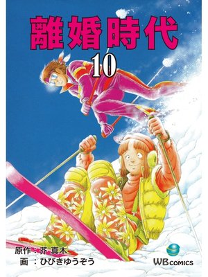 cover image of 離婚時代(10)